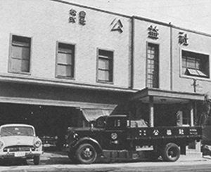 Image: The KOEKISHA Head Office building in about 1957