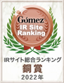 Gomez IRサイト総合ランキング銅賞2022年