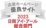 2023日興アイ・アール総合部門　企業ホームページ優良サイト