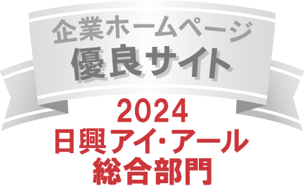 2024日興アイ・アール総合部門　企業ホームページ優良サイト